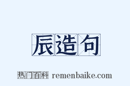 辰造句是什么意思的图片